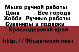 Мыло ручной работы › Цена ­ 100 - Все города Хобби. Ручные работы » Сувениры и подарки   . Краснодарский край